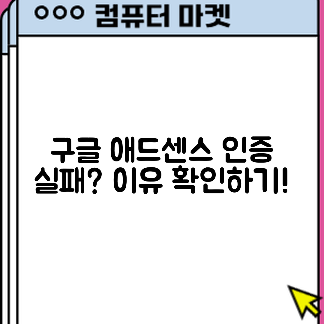 구글 애드센스 우리은행 인증 실패, 이유는 무엇일까요?