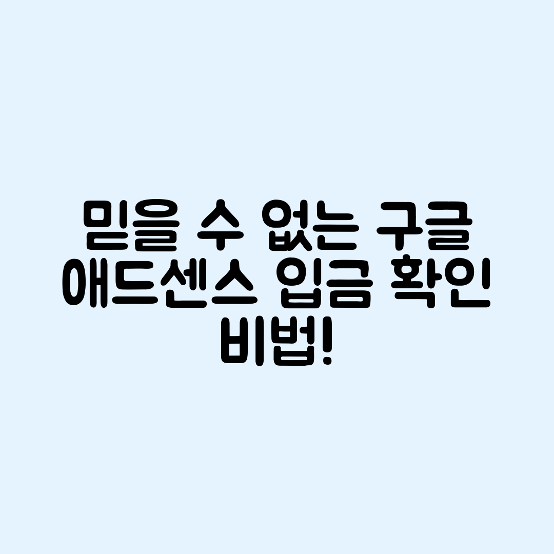 믿을 수 없는 구글 애드센스 입금 확인 비법!