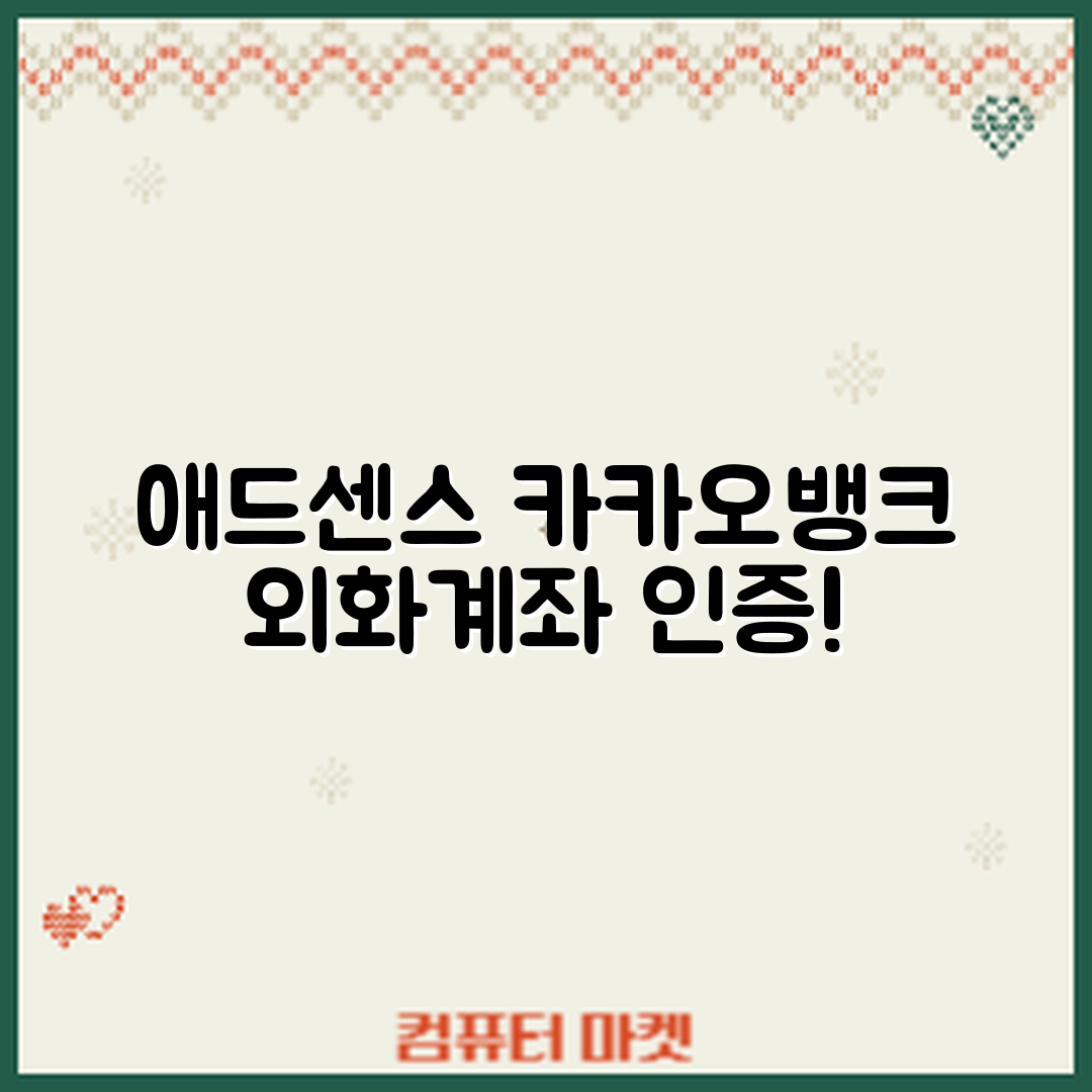 애드센스 카카오뱅크 외화계좌 인증 완벽 가이드