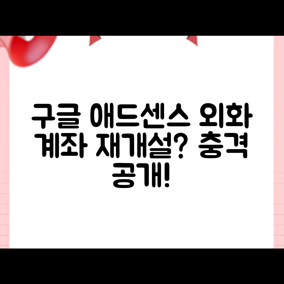 충격적인 구글 애드센스 외화계좌 재개설 방법!