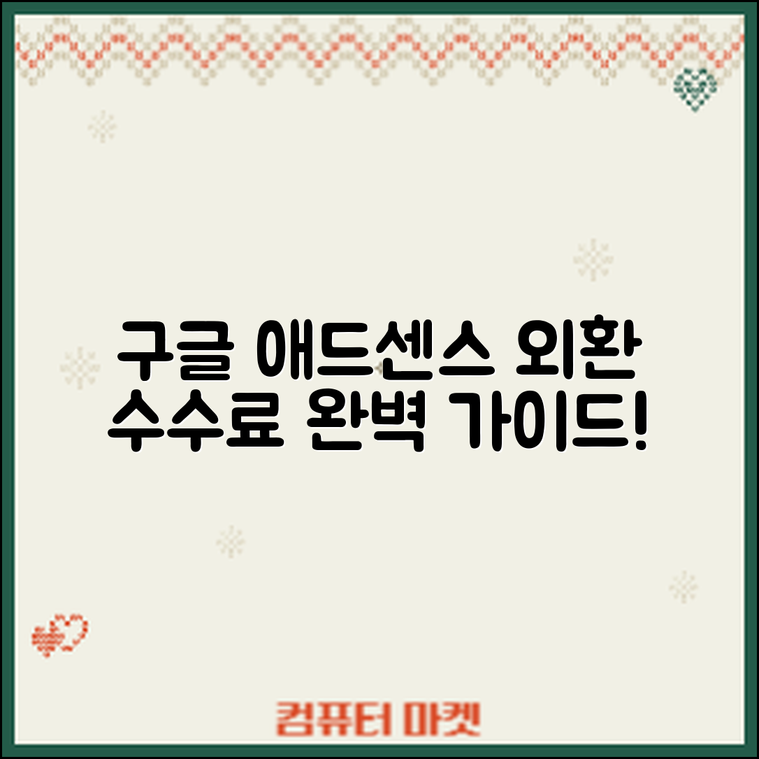 구글 애드센스 외화 수취 수수료 완벽 가이드