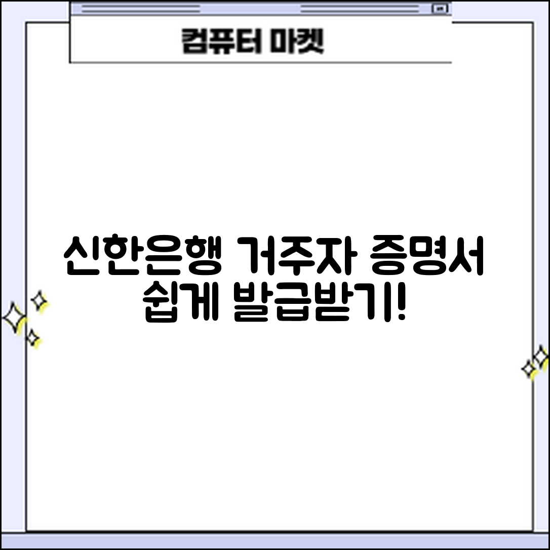 누구나 쉽게 배우는 신한은행 거주자증명서 발급 방법