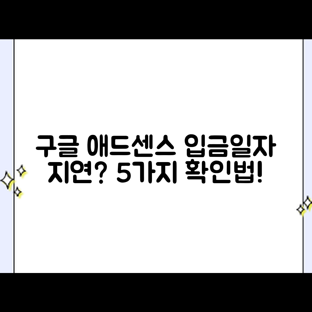 구글 애드센스 국민은행 입금일자 지연 확인법 5가지