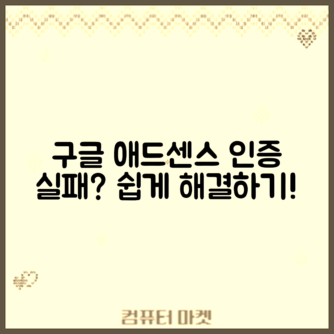 누구나 쉽게 해결하는 구글 애드센스 인증 실패