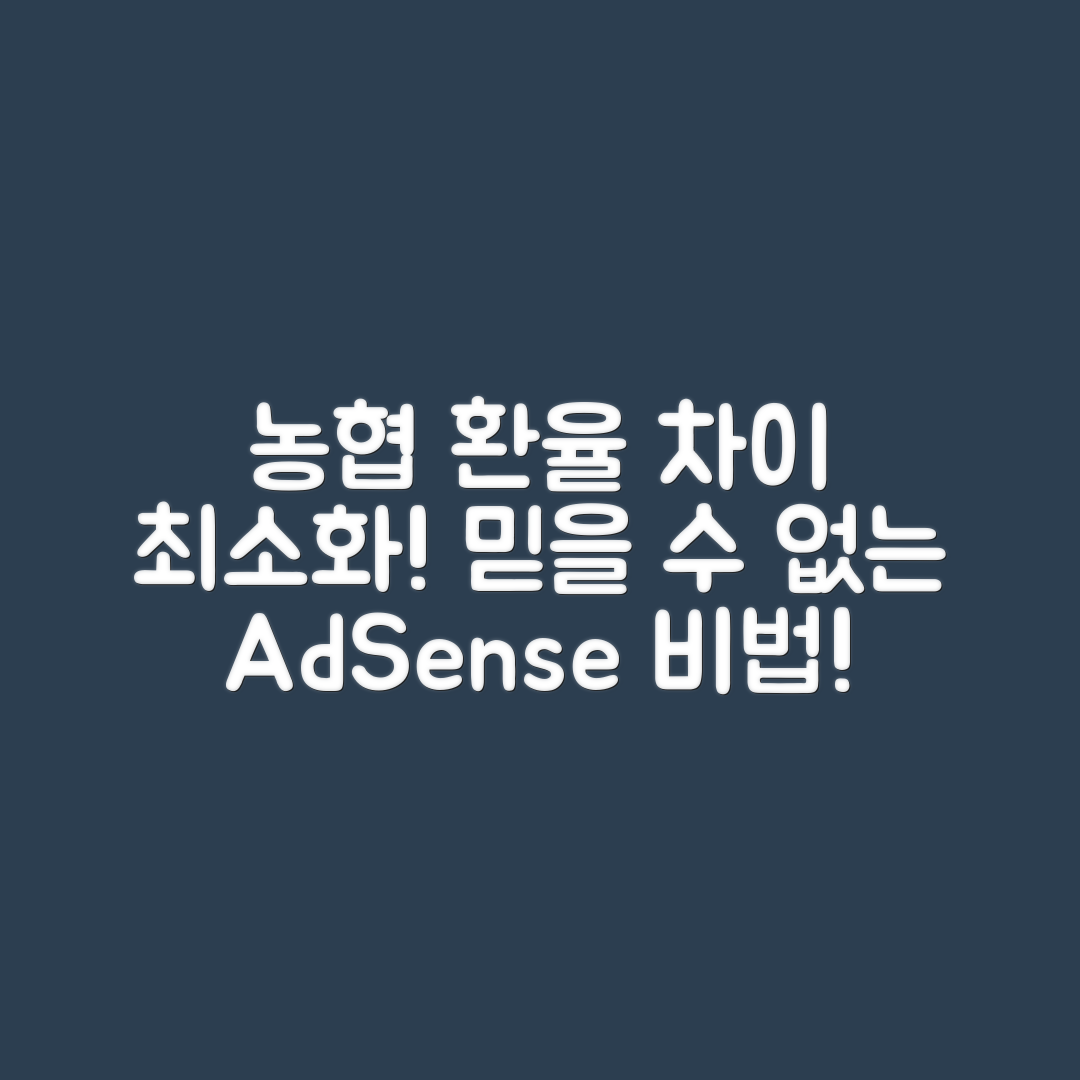 믿을 수 없는 구글 애드센스 농협은행 환율차이 최소화하는 법!