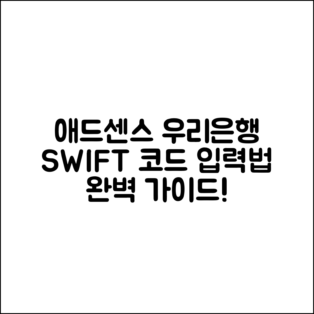 애드센스 우리은행 SWIFT 코드 입력법 완벽 가이드