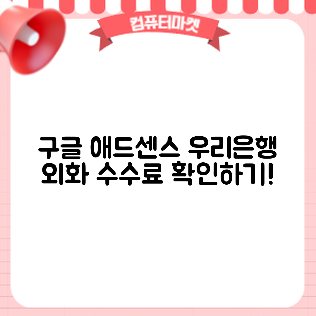 구글 애드센스, 우리은행 외화 수수료는 얼마일까요?