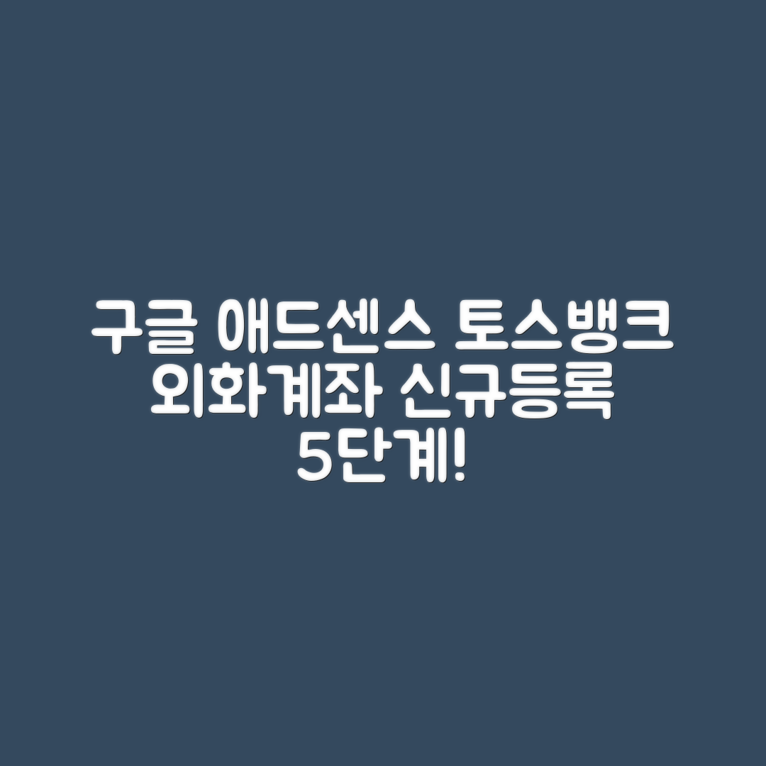 구글 애드센스 토스뱅크 외화계좌 신규등록 5단계