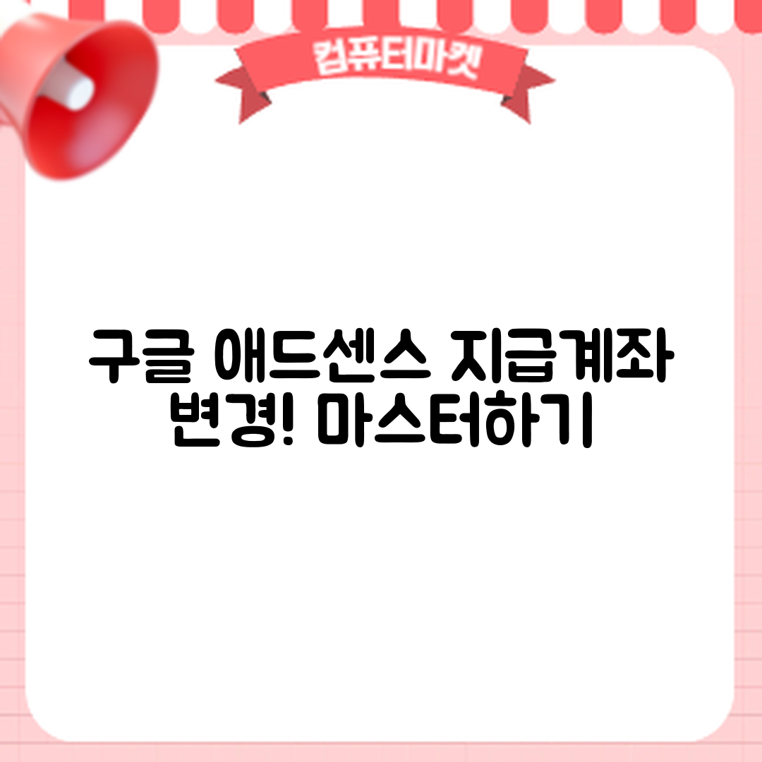 구글 애드센스 지급계좌 변경 마스터하기