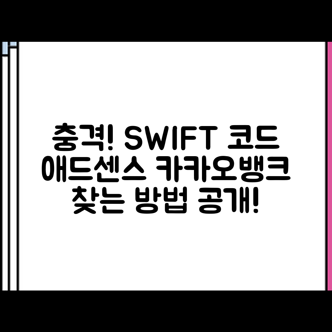 충격적인 애드센스 카카오뱅크 SWIFT 코드 찾기!