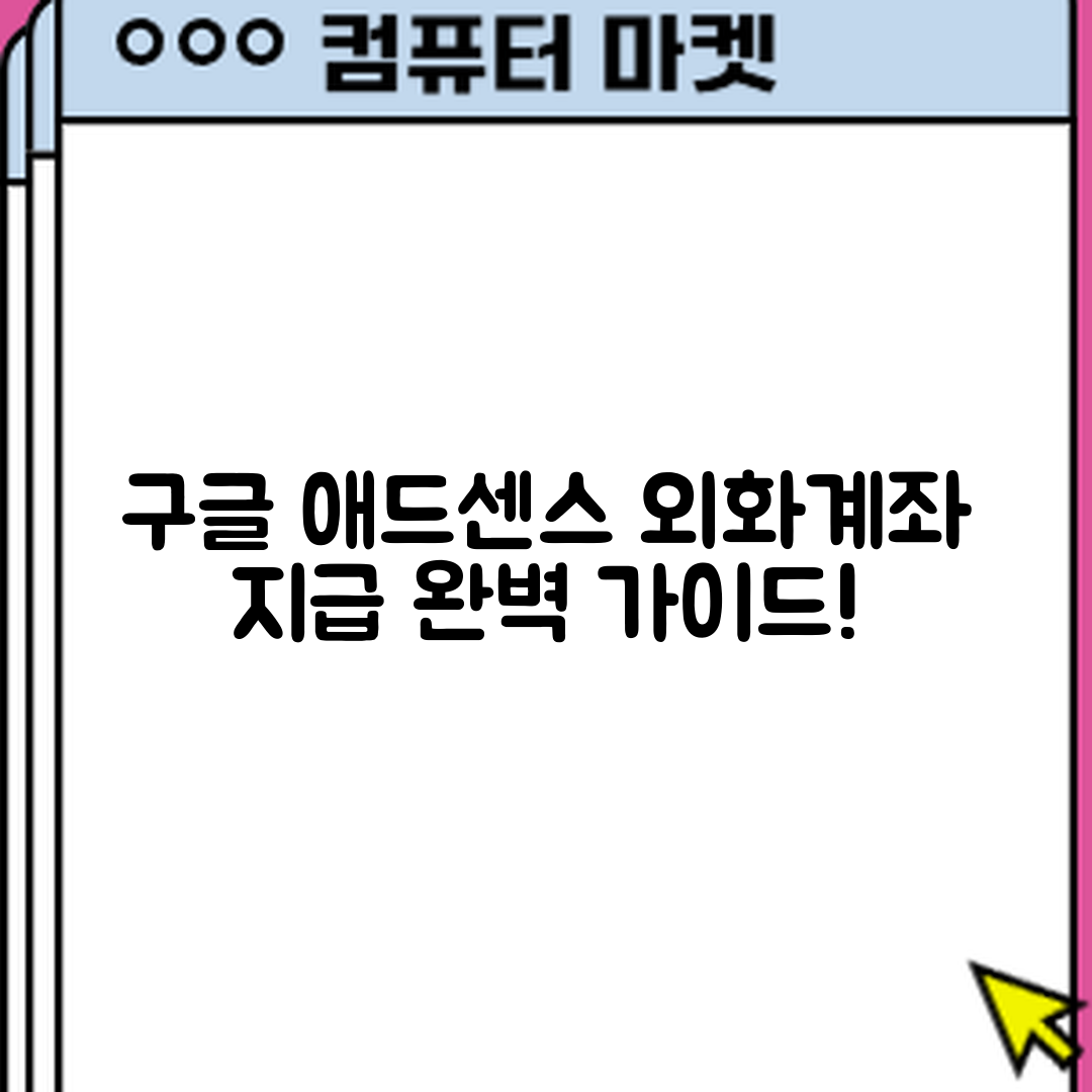 구글 애드센스 외화계좌 지급 완벽 가이드