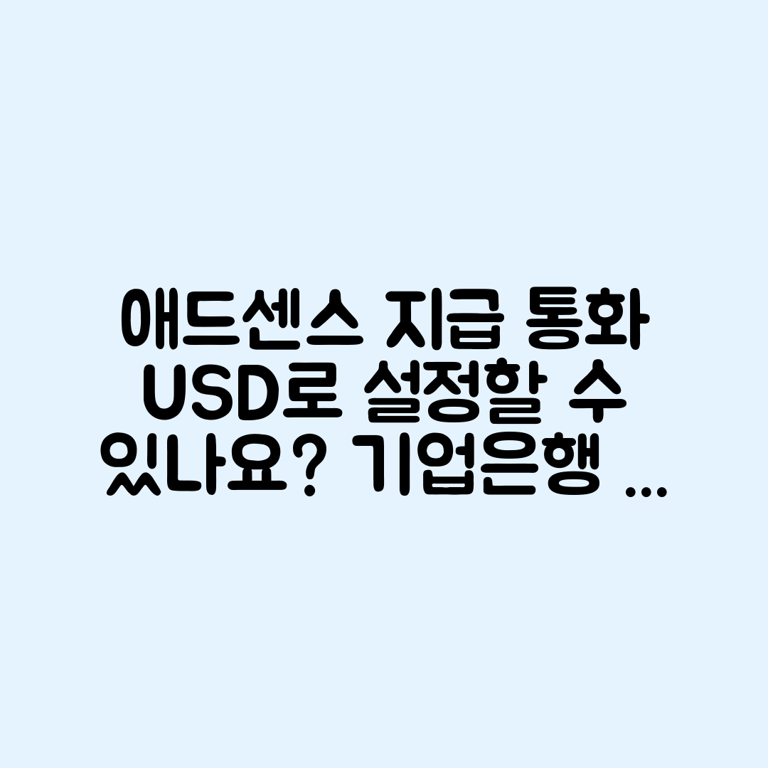 애드센스 기업은행 지급 통화, USD로 설정할 수 있을까?