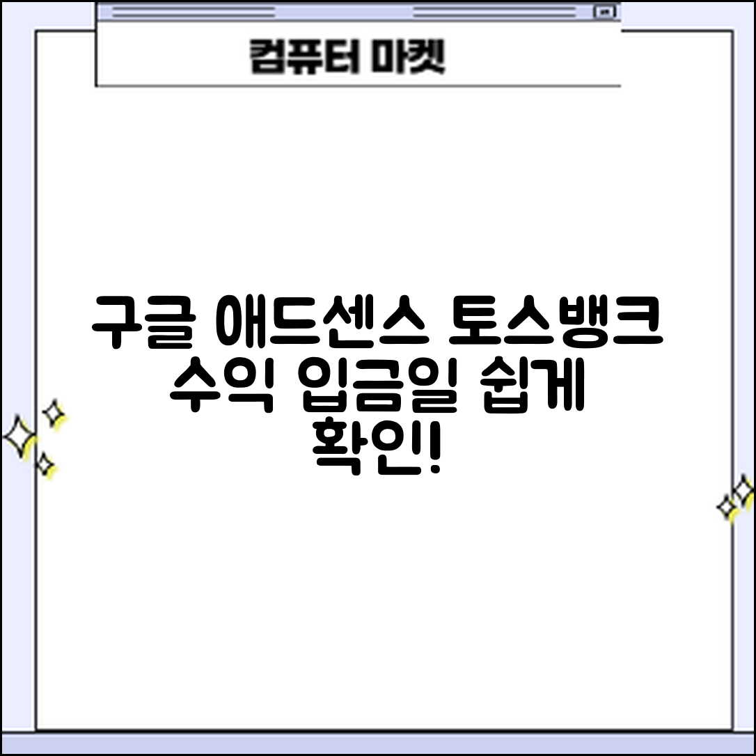 초보자도 쉽게 확인하는 구글 애드센스 토스뱅크 수익 입금일