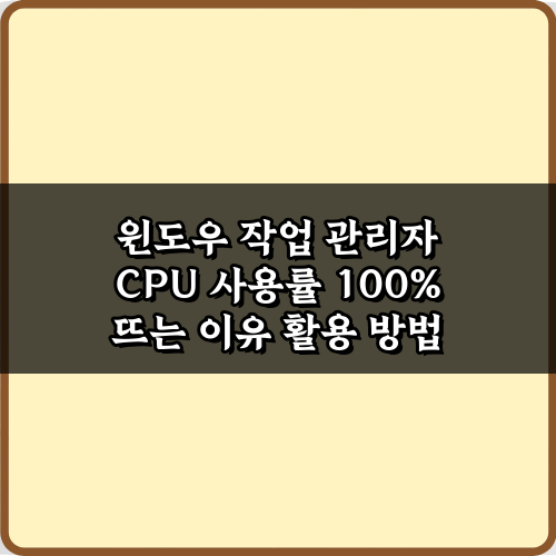 윈도우 작업 관리자 CPU 사용률 100% 뜨는 이유 5가지 해결법