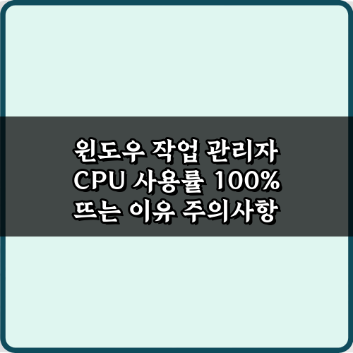 윈도우 작업 관리자 CPU 사용률 100% 뜨는 이유 5가지 해결법