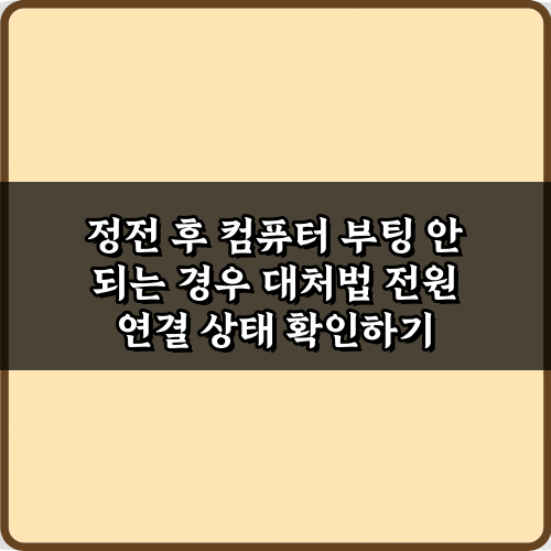 정전 후 컴퓨터 부팅 안 되는 경우 대처법: 3단계 완벽 가이드