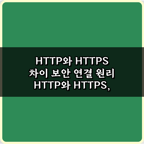 2024년 필수! HTTP와 HTTPS 차이 보안 연결 원리 5분 이해 가이드