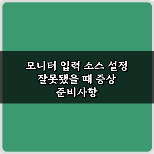 모니터 입력 소스 설정 잘못됐을 때 증상 7가지, 즉시 해결법