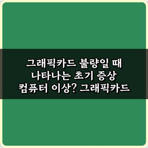 컴퓨터 렉? 그래픽카드 불량일 때 나타나는 초기 증상 7가지 총정리