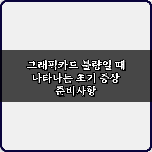 컴퓨터 렉? 그래픽카드 불량일 때 나타나는 초기 증상 7가지 총정리