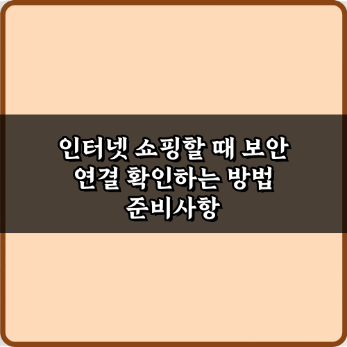 온라인 쇼핑, 3가지 보안 연결 확인 방법 총정리