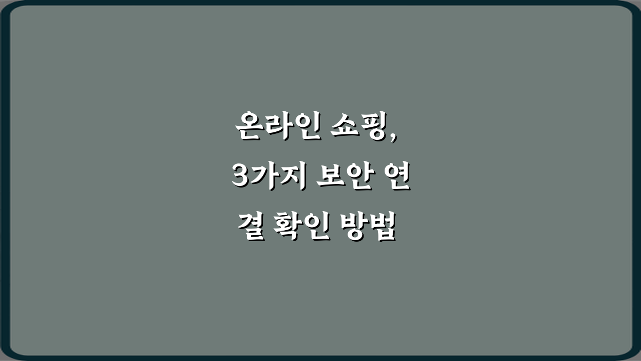 온라인 쇼핑, 3가지 보안 연결 확인 방법 총정리