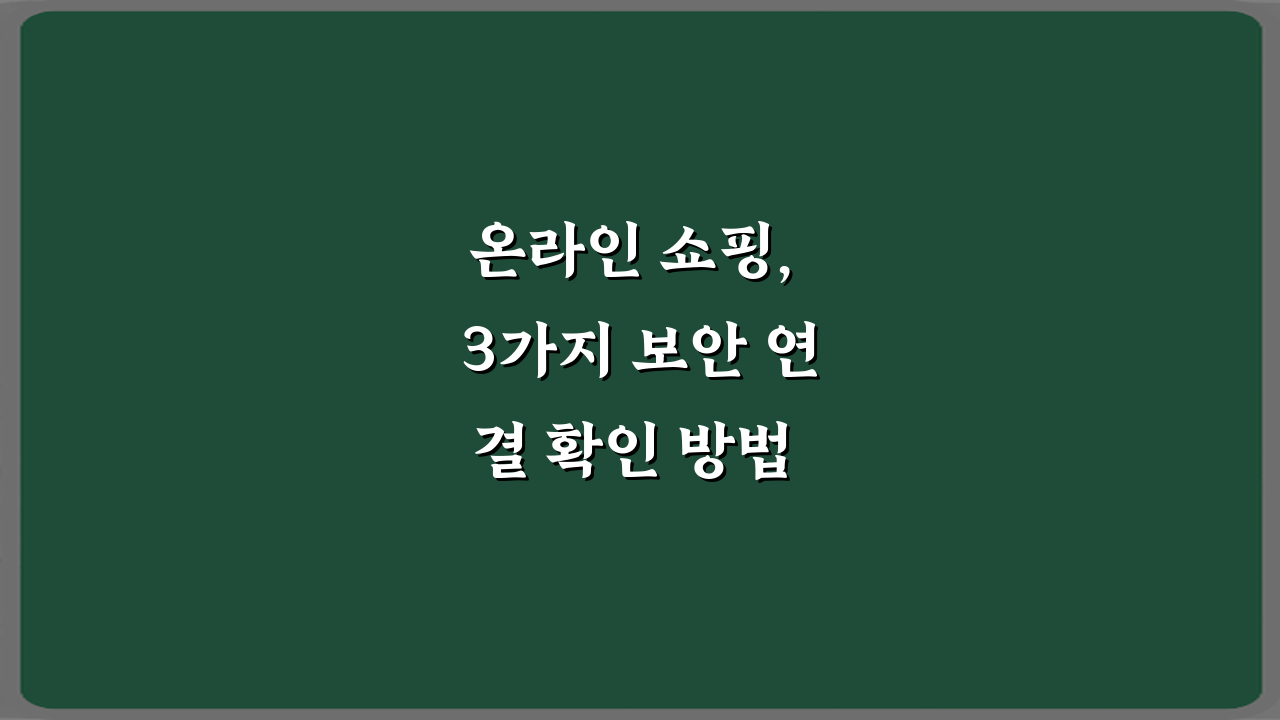 온라인 쇼핑, 3가지 보안 연결 확인 방법 총정리