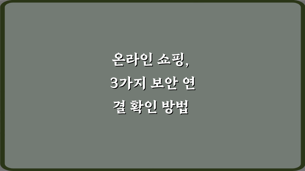 온라인 쇼핑, 3가지 보안 연결 확인 방법 총정리