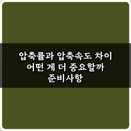 압축률과 압축속도 차이, 어떤 게 더 중요할까? 5분 만에 현명한 선택 비법