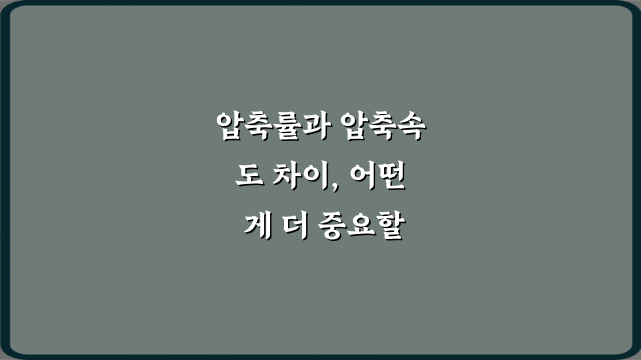 압축률과 압축속도 차이, 어떤 게 더 중요할까? 5분 만에 현명한 선택 비법