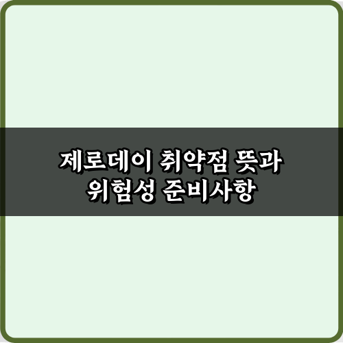 제로데이 취약점 뜻과 위험성: 해커 공격 막는 3가지 필수 가이드