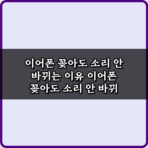 이어폰 꽂아도 소리 안 바뀌는 이유? 3분 해결 비법 7가지!
