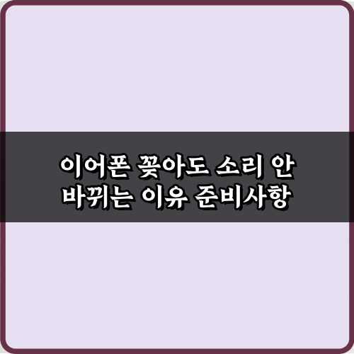 이어폰 꽂아도 소리 안 바뀌는 이유? 3분 해결 비법 7가지!