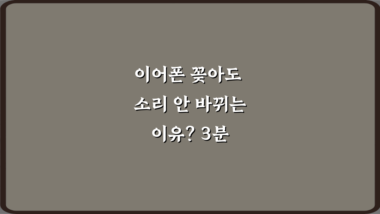 이어폰 꽂아도 소리 안 바뀌는 이유? 3분 해결 비법 7가지!
