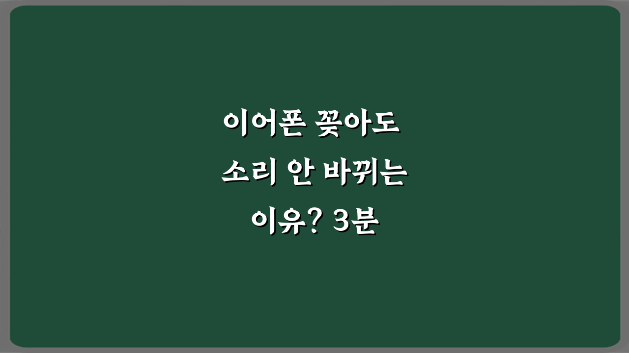 이어폰 꽂아도 소리 안 바뀌는 이유? 3분 해결 비법 7가지!