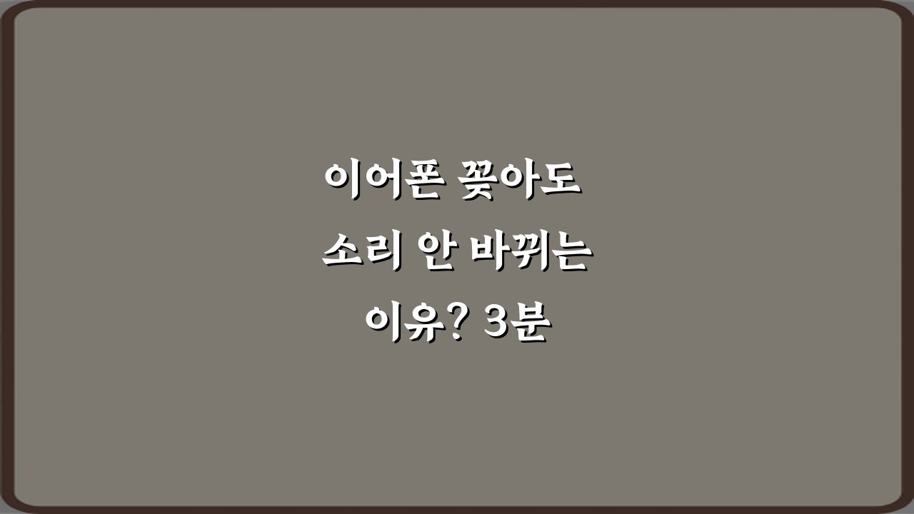 이어폰 꽂아도 소리 안 바뀌는 이유? 3분 해결 비법 7가지!