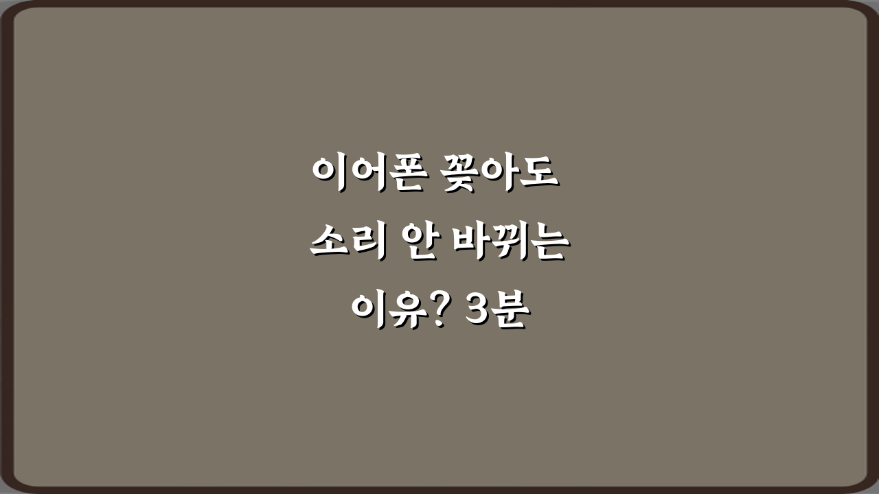 이어폰 꽂아도 소리 안 바뀌는 이유? 3분 해결 비법 7가지!