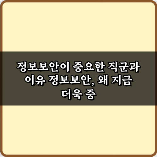 정보보안이 중요한 직군과 이유, 5가지 핵심 비법 대공개