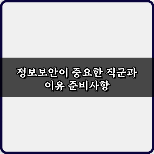 정보보안이 중요한 직군과 이유, 5가지 핵심 비법 대공개