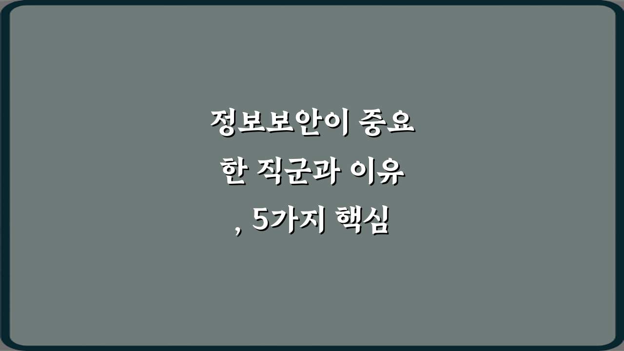 정보보안이 중요한 직군과 이유, 5가지 핵심 비법 대공개