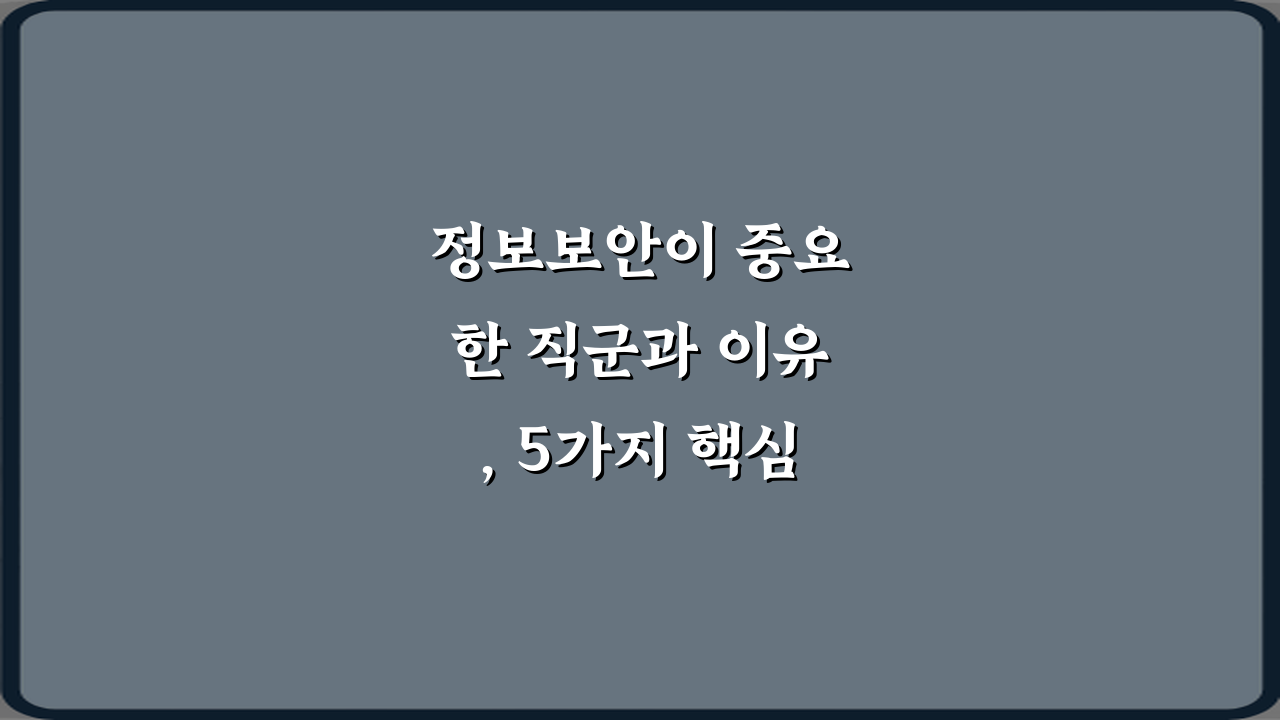 정보보안이 중요한 직군과 이유, 5가지 핵심 비법 대공개