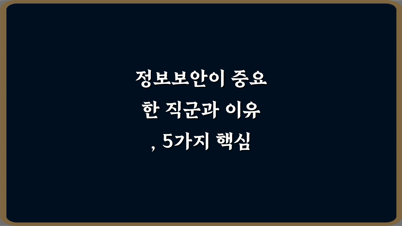 정보보안이 중요한 직군과 이유, 5가지 핵심 비법 대공개