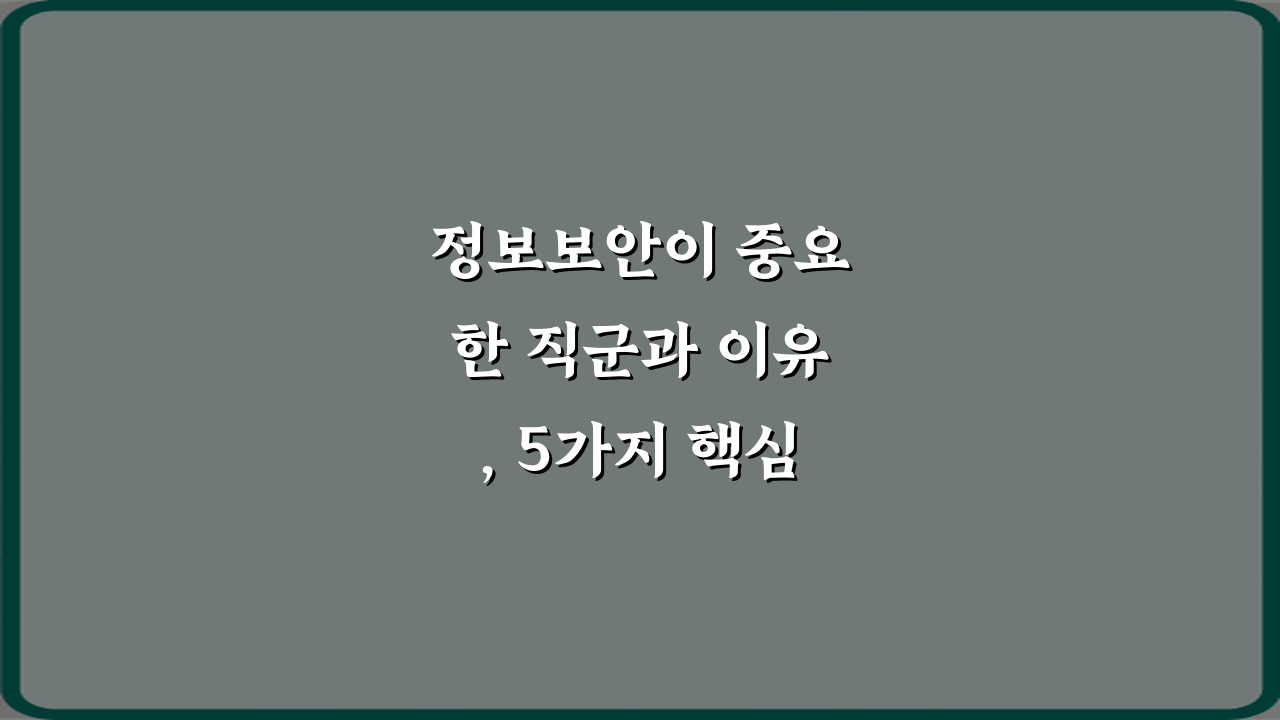 정보보안이 중요한 직군과 이유, 5가지 핵심 비법 대공개