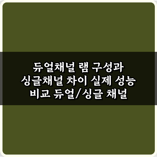 듀얼채널 램 구성과 싱글채널 차이 실제 성능 비교 2가지 핵심