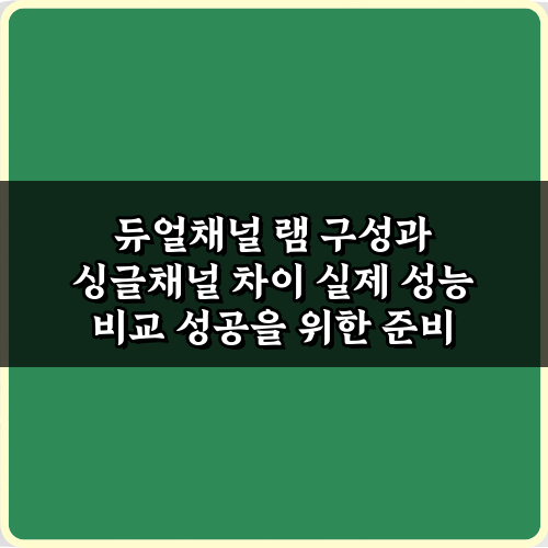 듀얼채널 램 구성과 싱글채널 차이 실제 성능 비교 2가지 핵심