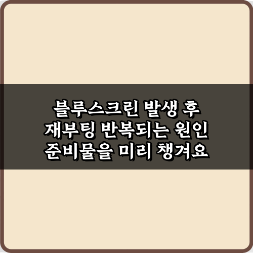블루스크린 발생 후 재부팅 반복되는 원인, 7가지 비법 총정리