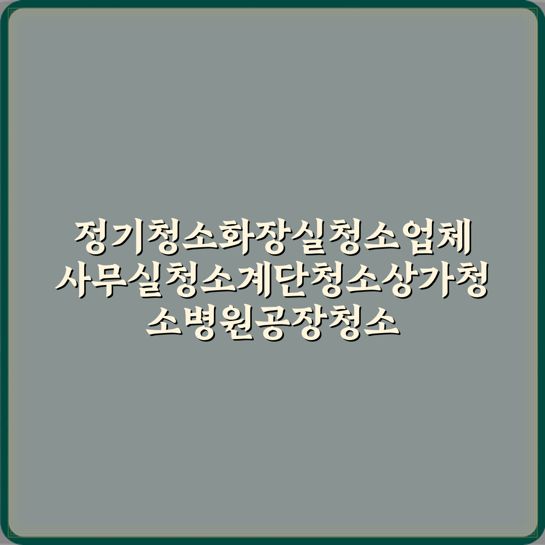 정기청소화장실청소업체사무실청소계단청소상가청소병원공장청소 방문기 | 전문 리뷰 및 추천