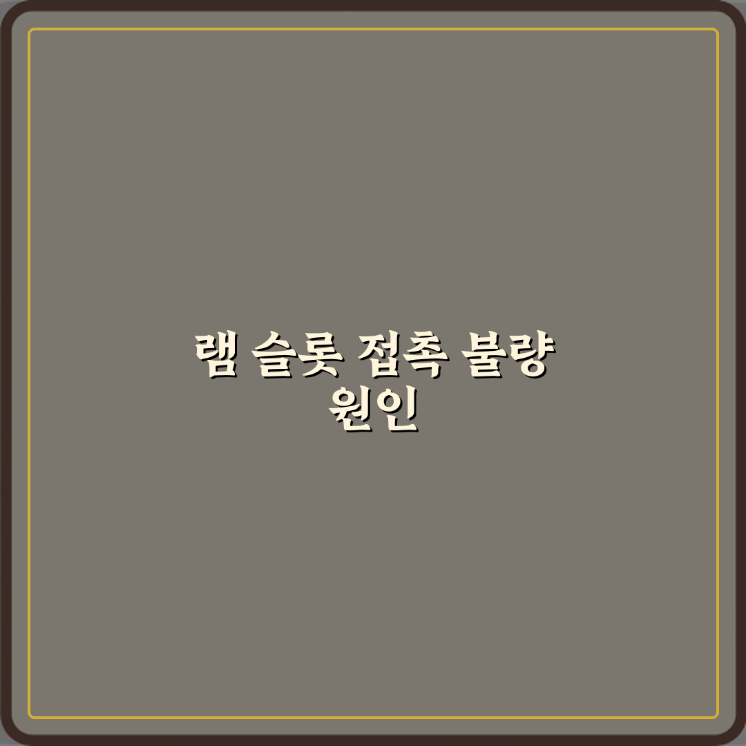 램 슬롯 접촉 불량이 생기는 이유, 5가지 원인과 해결책