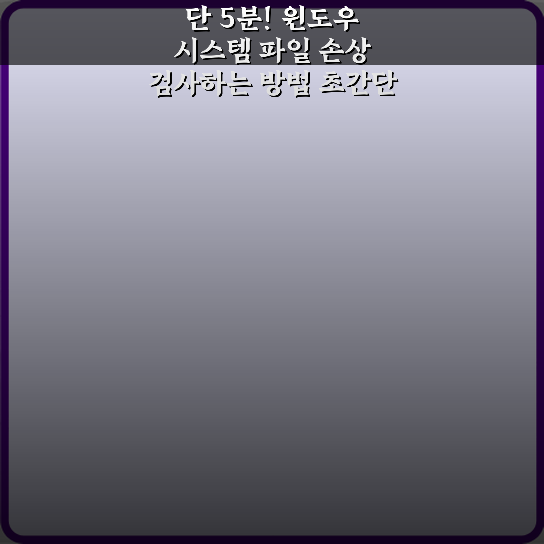 단 5분! 윈도우 시스템 파일 손상 검사하는 방법 초간단 비법