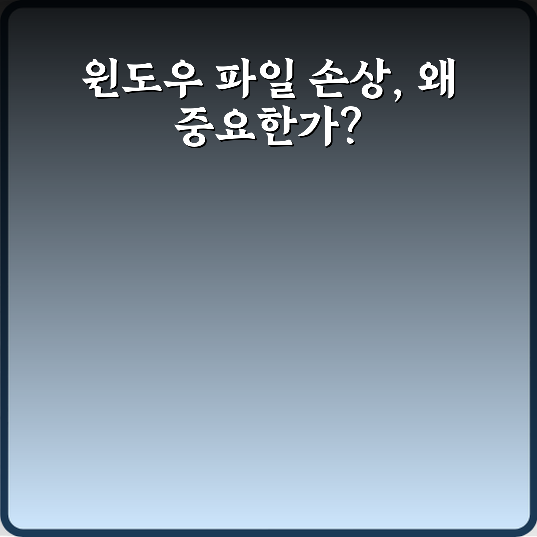 단 5분! 윈도우 시스템 파일 손상 검사하는 방법 초간단 비법